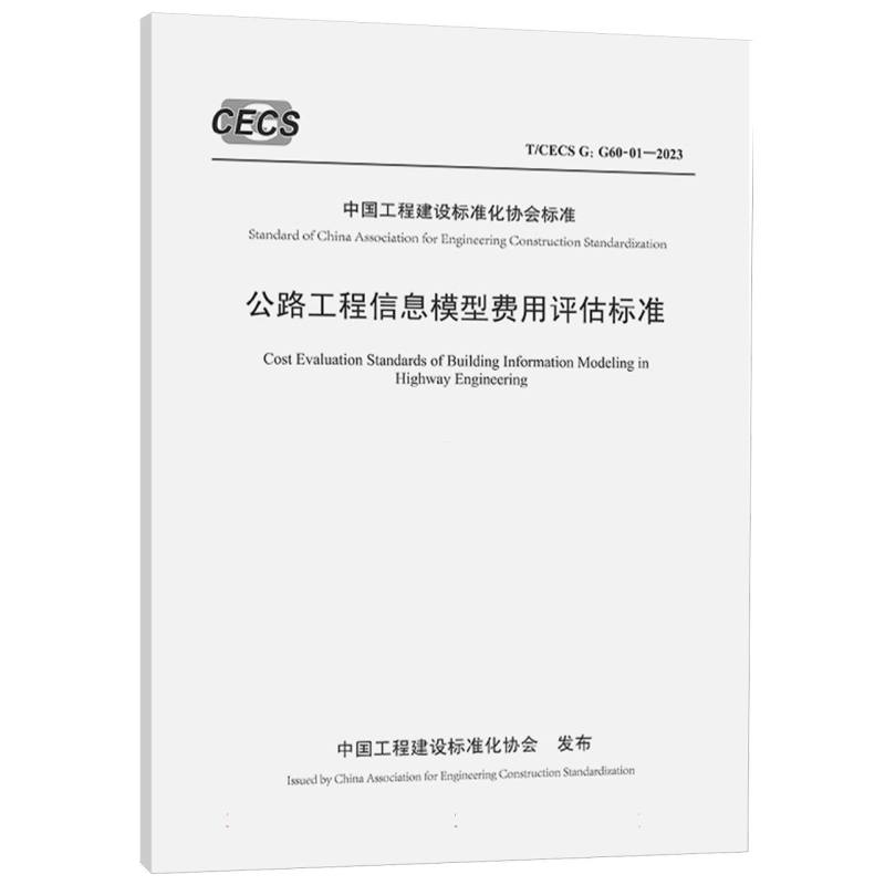 公路工程信息模型费用评估标准（T/CECS G：G60-01—2023）