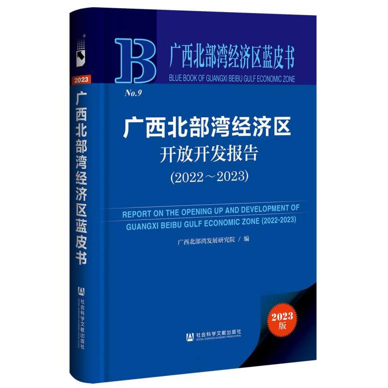 广西北部湾经济区开放开发报告（2022~2023）