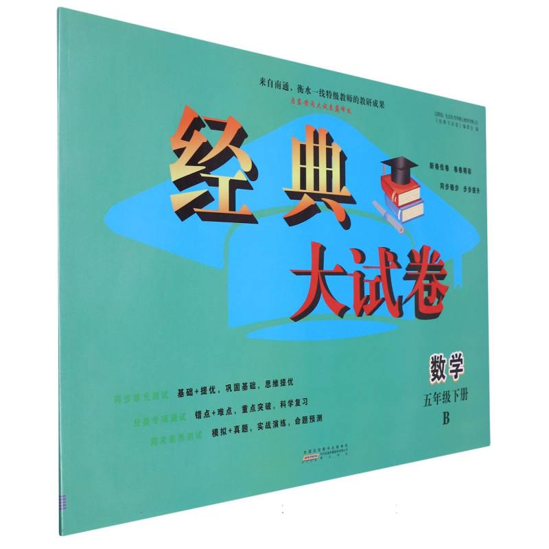 2024春经典大试卷下 5年级数学（B版）