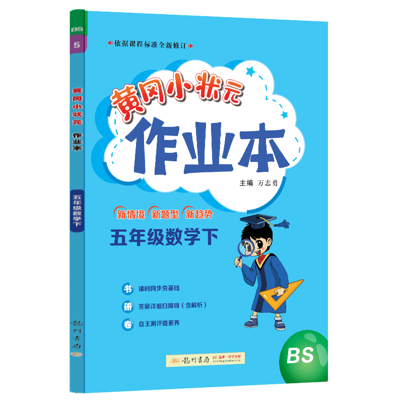 24春-黄冈小状元作业本 五年级数学（下）BS