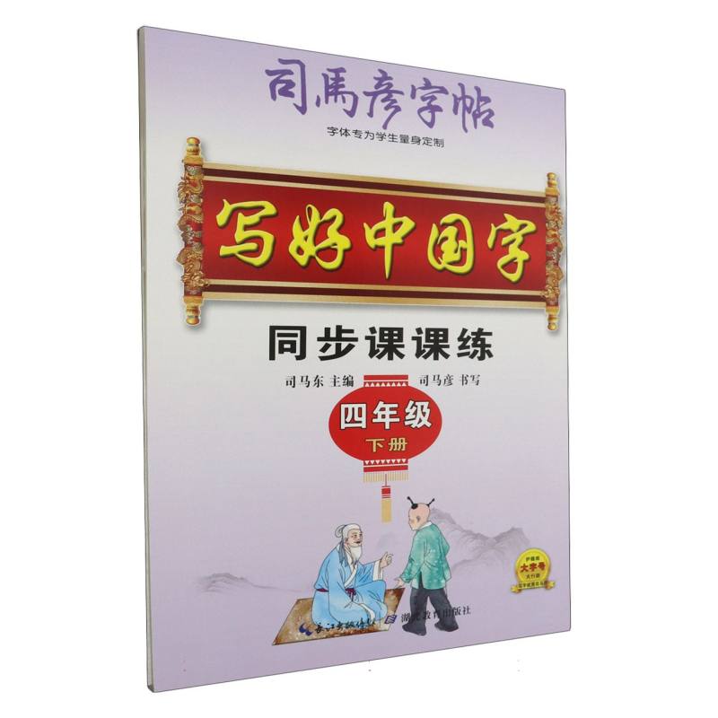 同步课课练（4下）/司马彦字帖