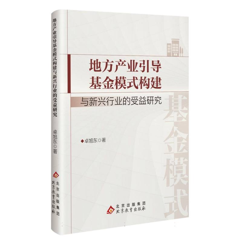 地方产业引导基金模式构建与新兴行业的受益研究