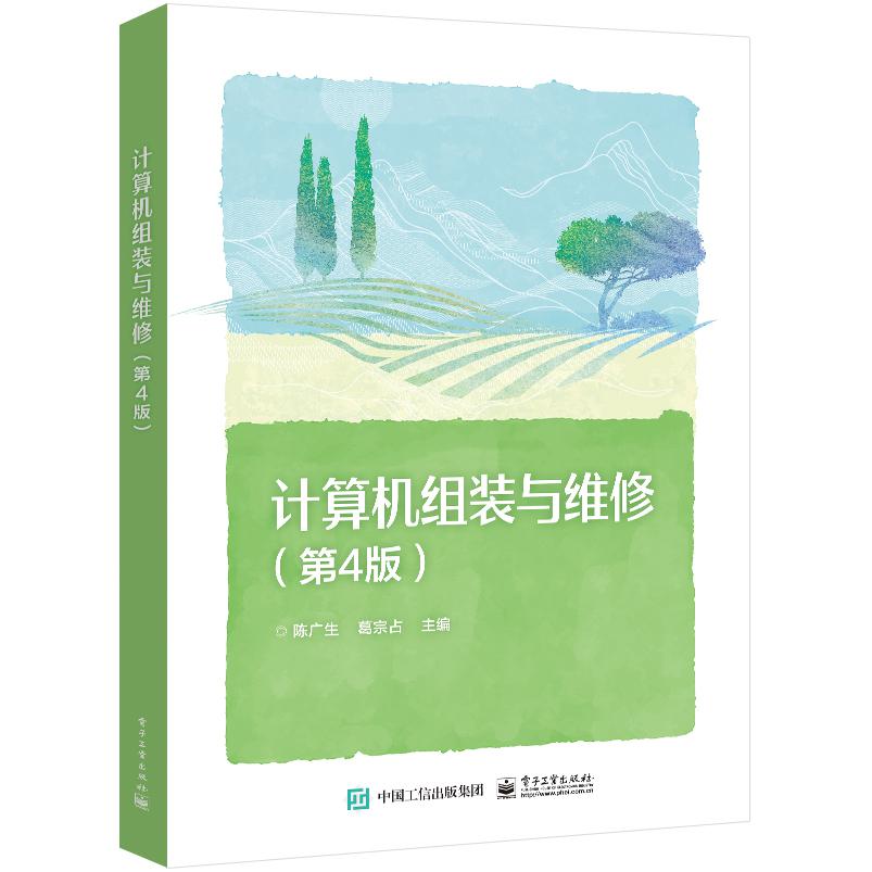 计算机组装与维修（第4版）