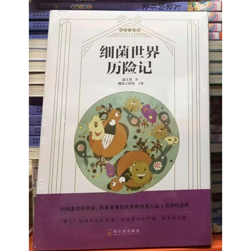 细菌世界历险记