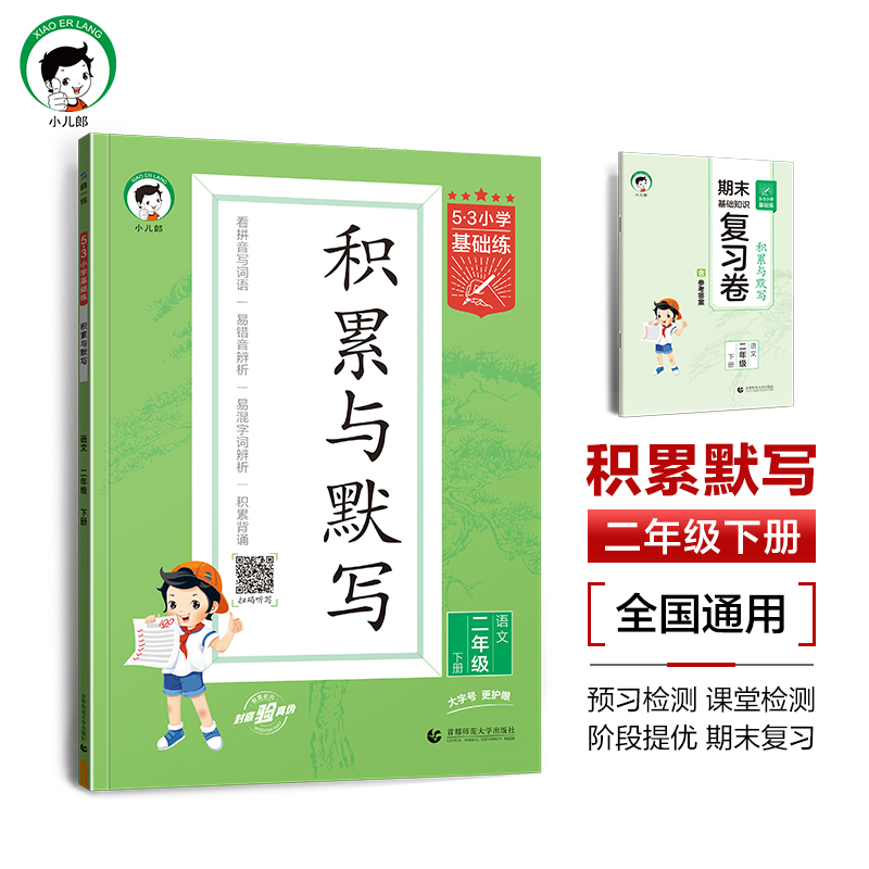 2024版《5.3》小学基础练语文  二年级下册  积累与默写