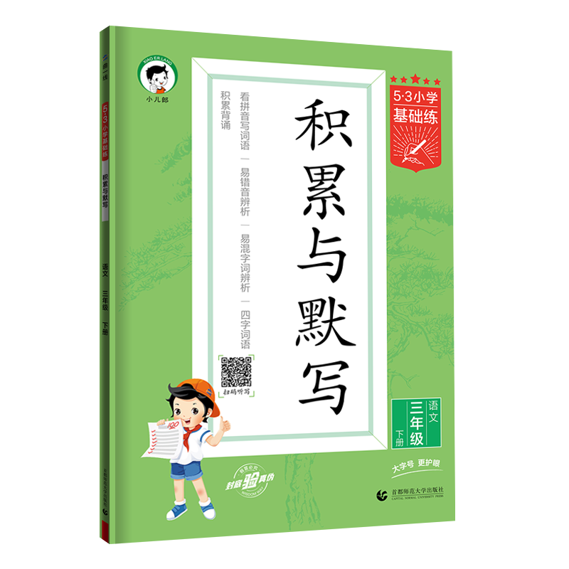 2024版《5.3》小学基础练语文  三年级下册  积累与默写