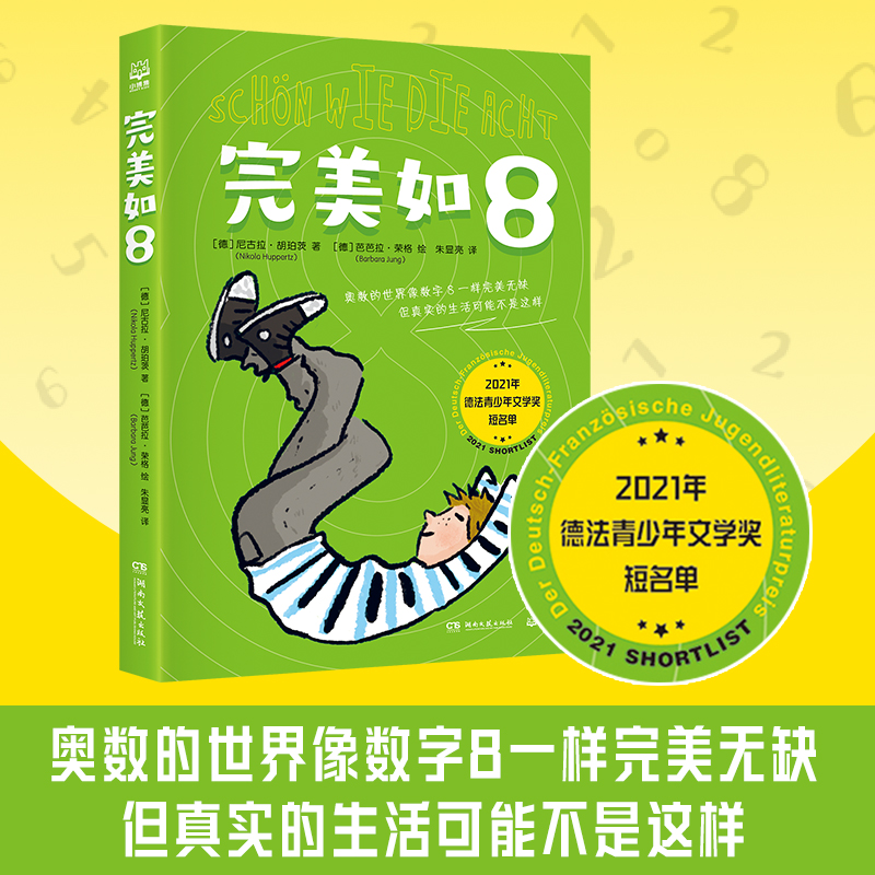 完美如8