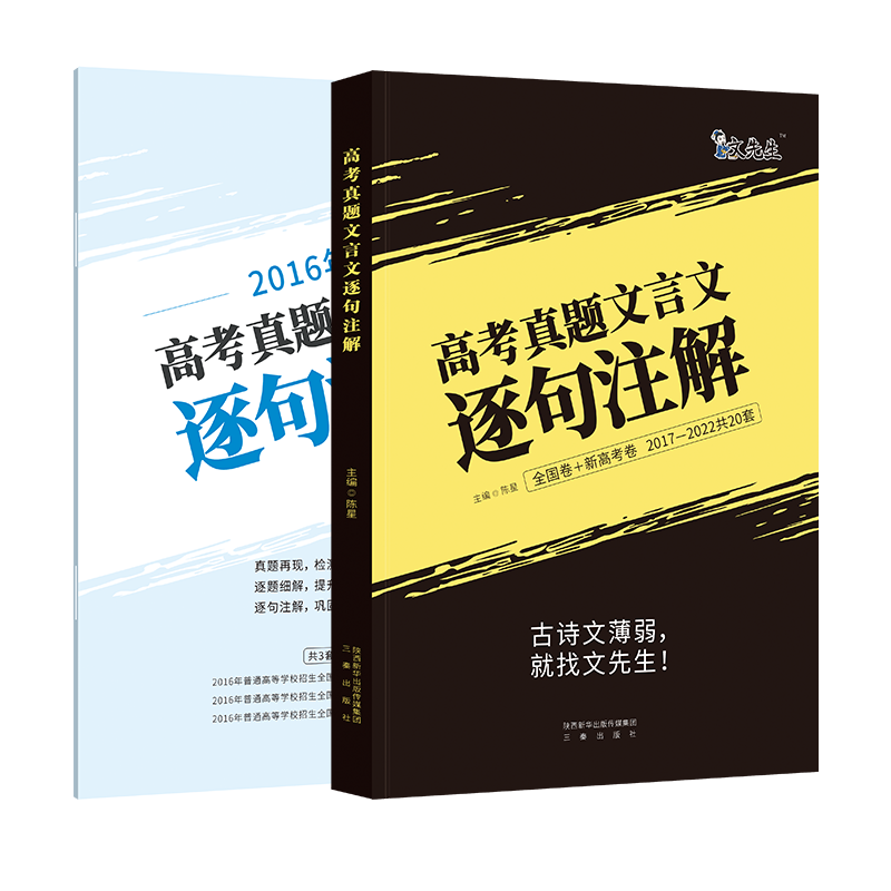 2023版高考真题文言文逐句注解