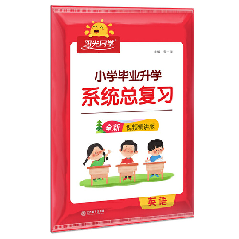 2023小学毕业升学系统总复习英语全国版
