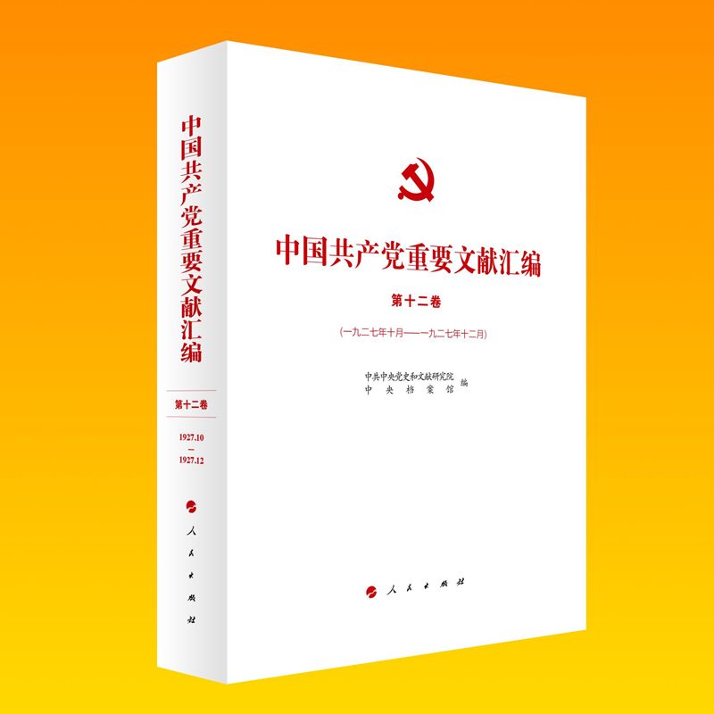 中国共产党重要文献汇编 第十二卷（一九二七年十月—一九二七年十二月）