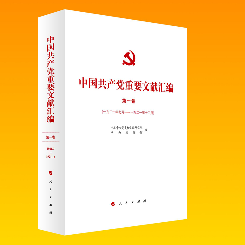 中国共产党重要文献汇编 第一卷（一九二一年七月—一九二一年十二月）