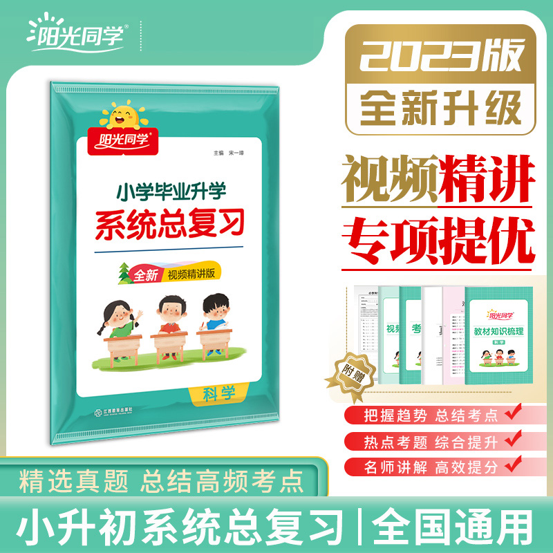 2023小学毕业升学系统总复习科学