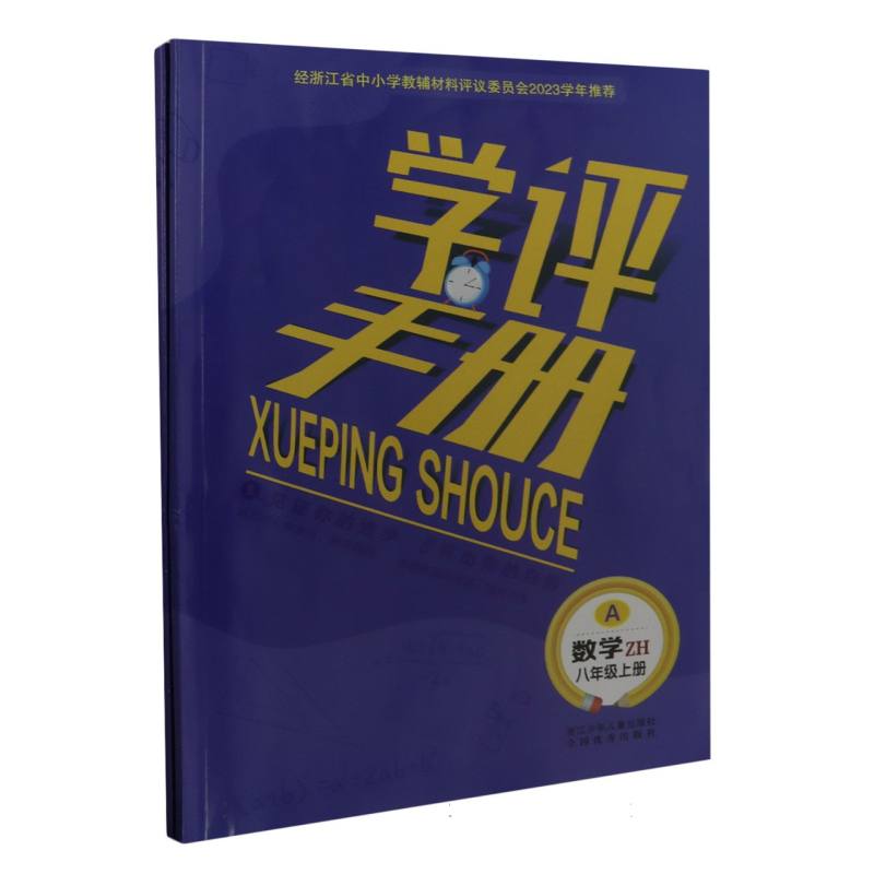 科学（8上ZH共2册）/学评手册