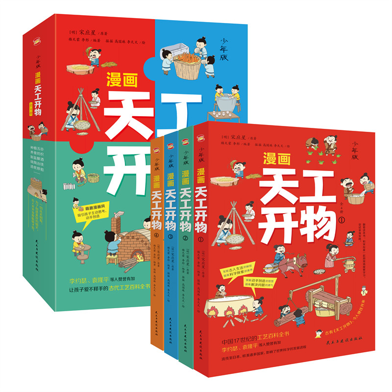 漫画天工开物(全4册)