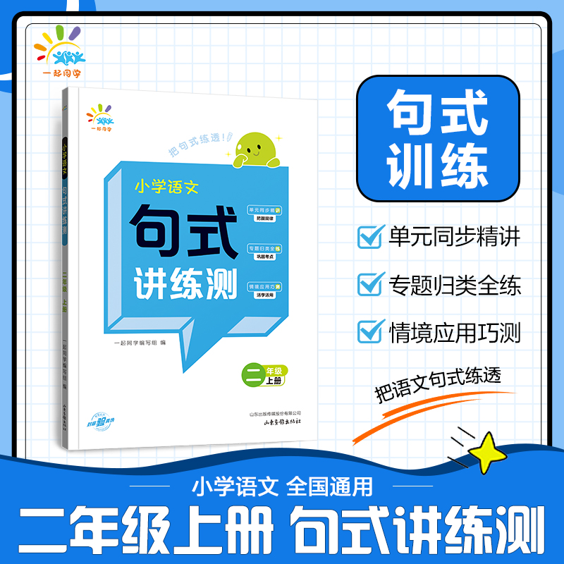 一起同学  小学语文  句式讲练测  二年级上册