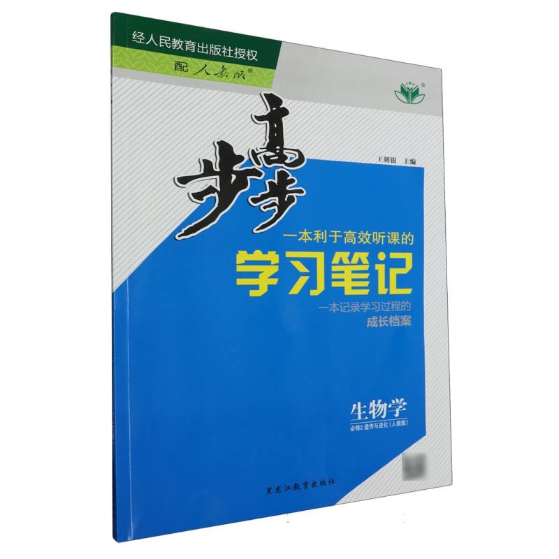生物学（必修2遗传与进化人教版）/步步高学习笔记
