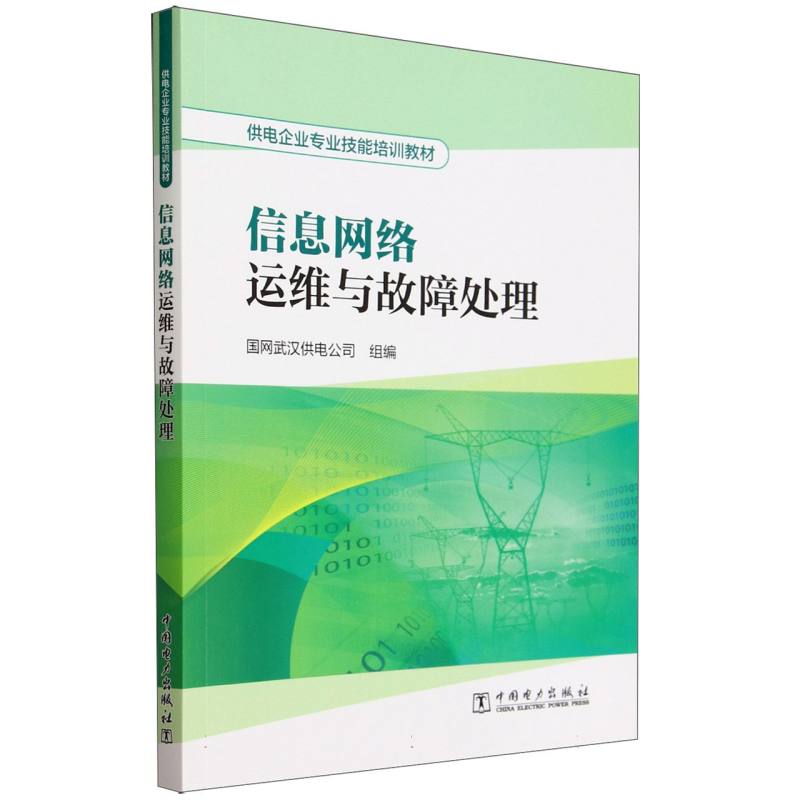 信息网络运维与故障处理（供电企业专业技能培训教材）