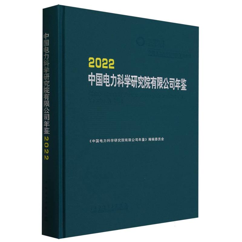 中国电力科学研究院有限公司年鉴（2022）（精）