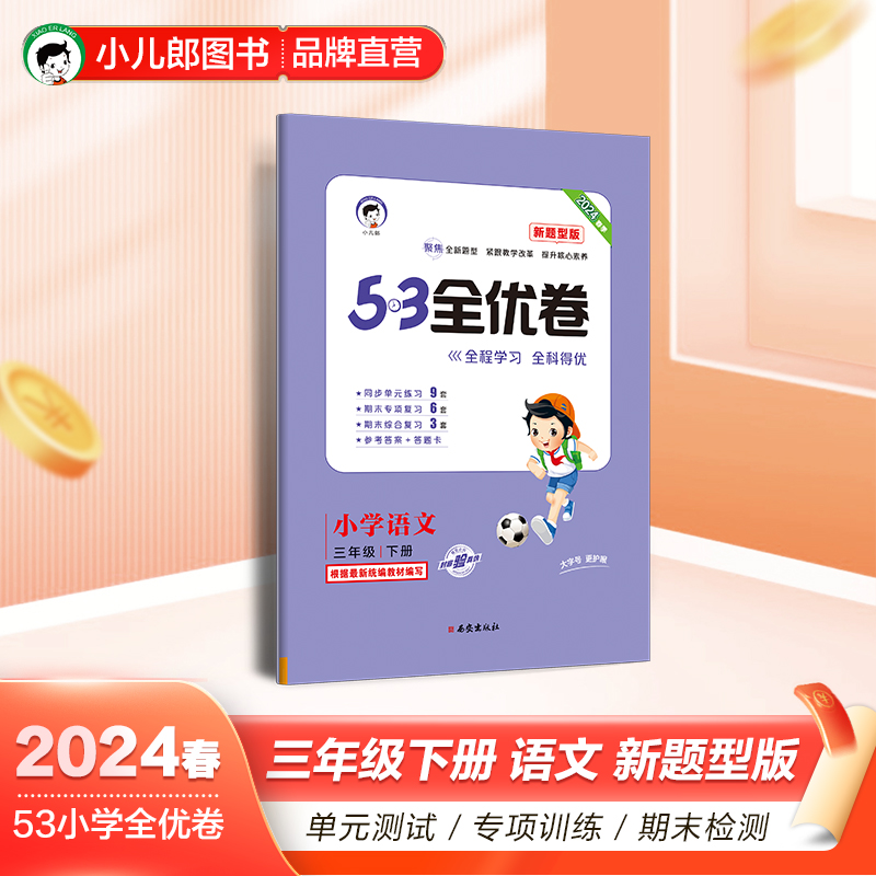 2024版《5.3》全优卷三年级下册  语文（人教版RJ）（新题型版）