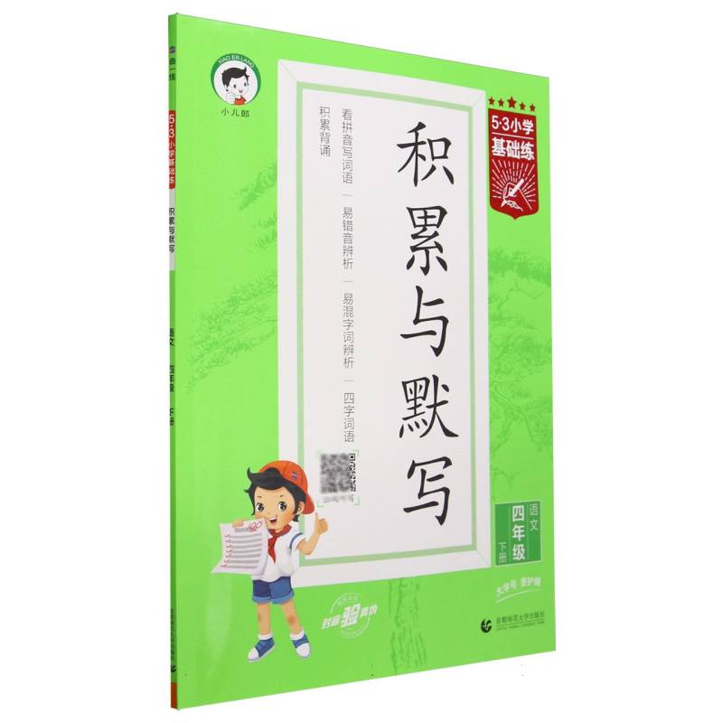 语文（4下积累与默写）/5·3小学基础练