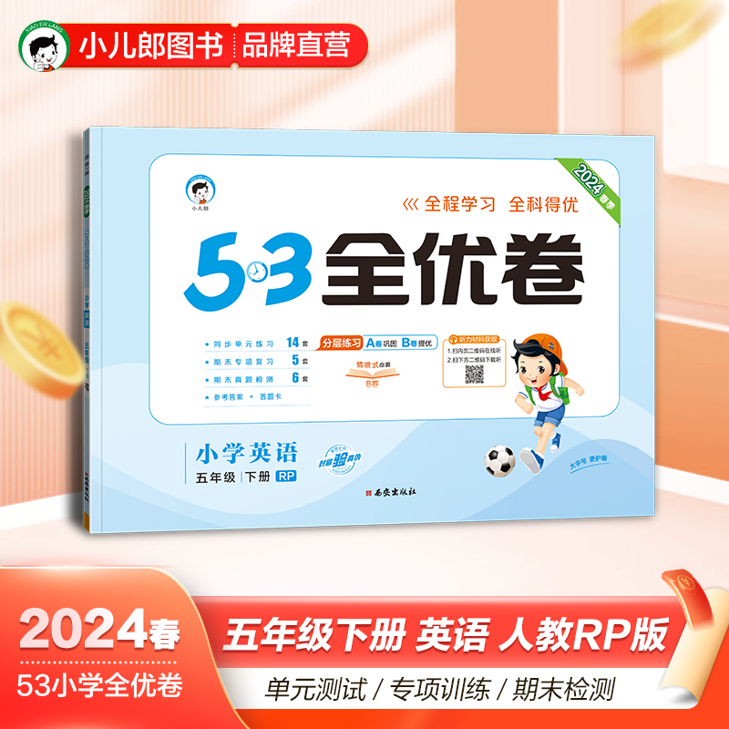 2024版《5.3》全优卷五年级下册  英语（人教PEP版RP）