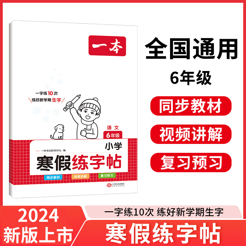 2024一本·小学语文寒假练字帖6年级