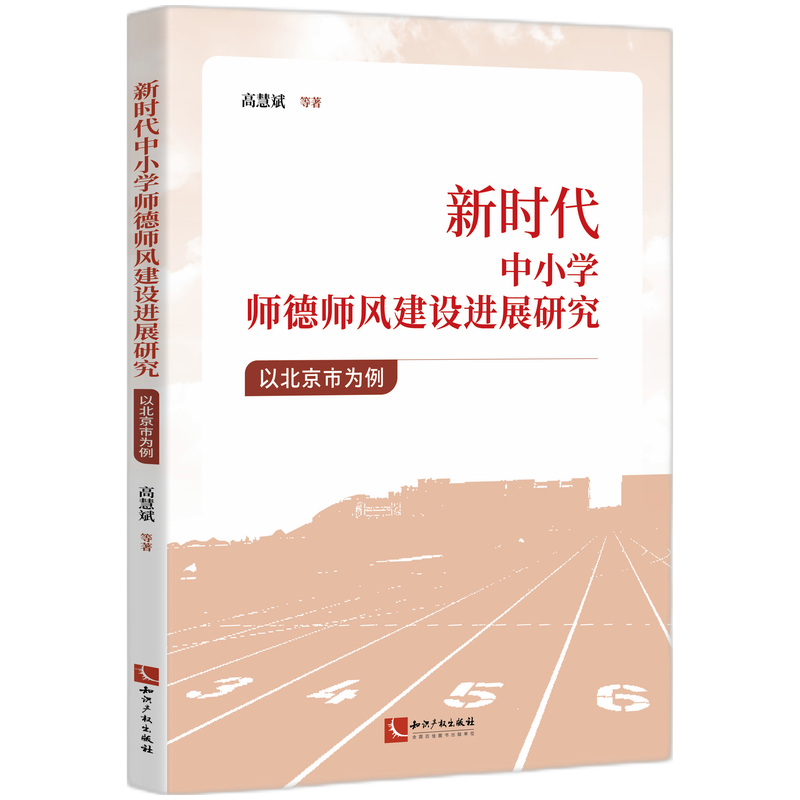新时代中小学师德师风建设进展研究:以北京市为例