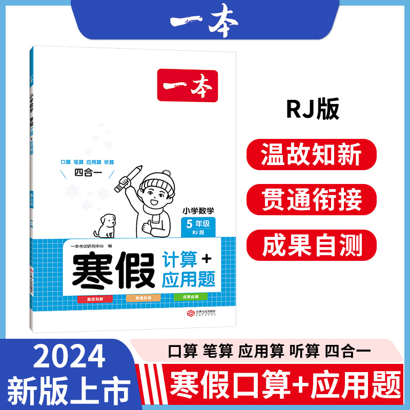 2024一本·小学数学寒假计算+应用题5年级（RJ版）
