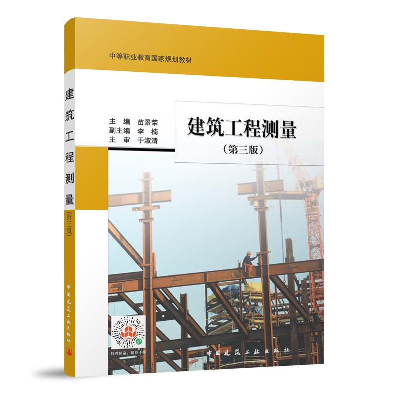 建筑工程测量（第三版）（赠教师课件）
