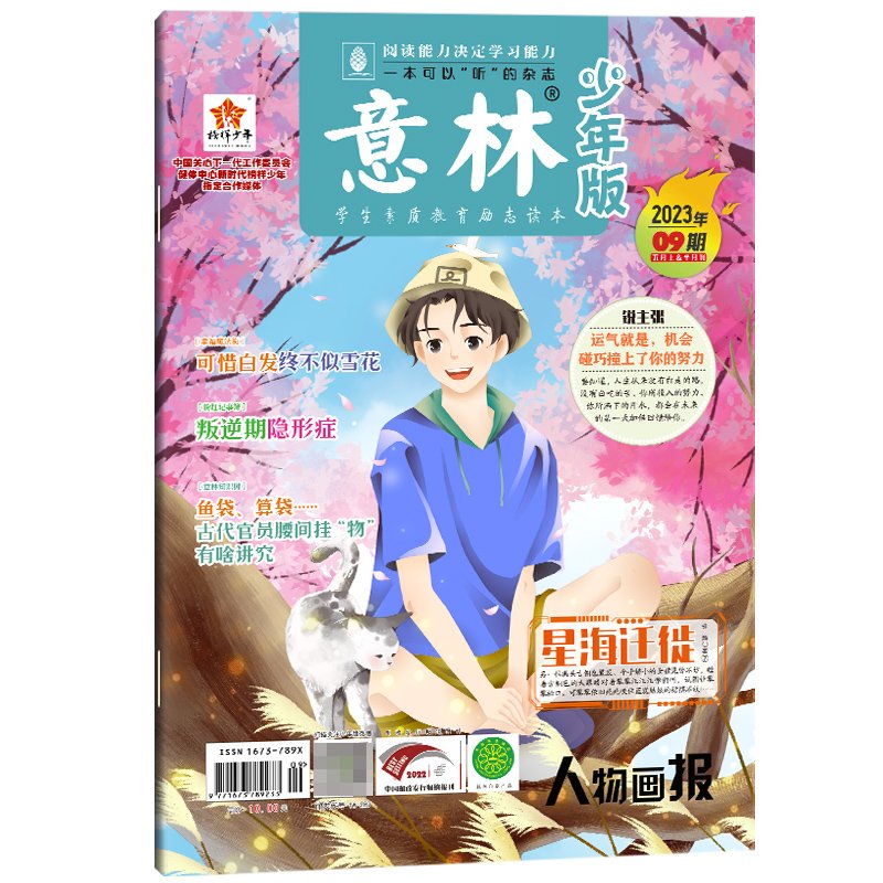 意林 少年版杂志2023年5月上半月（09期）