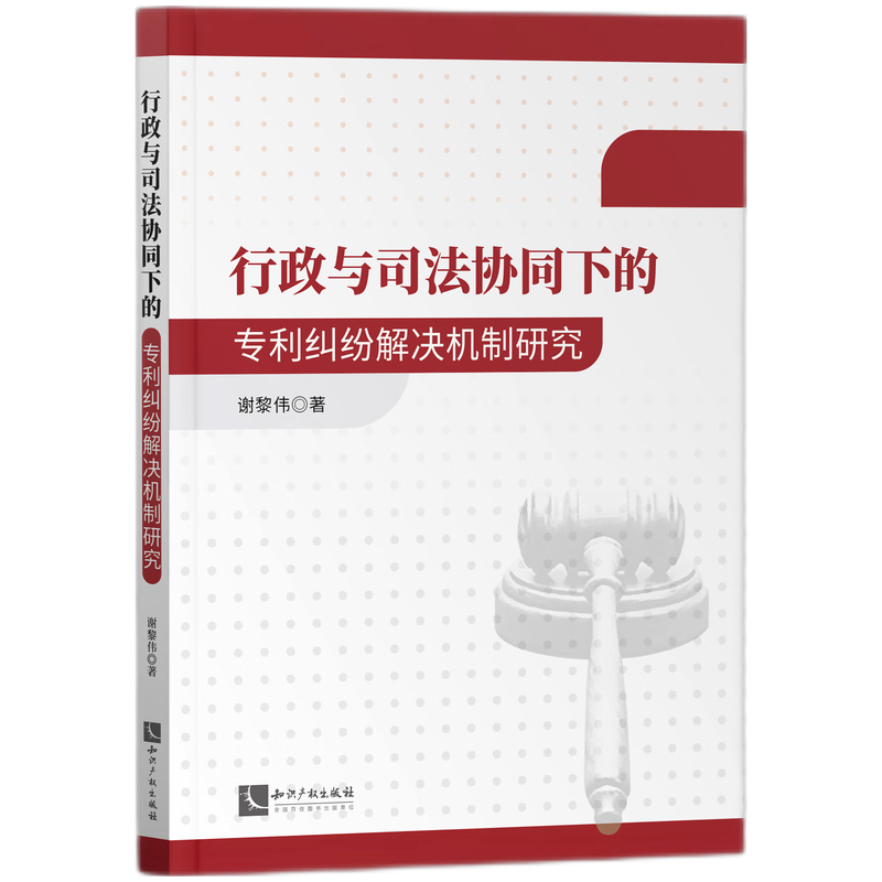 行政与司法协同下的专利纠纷解决机制研究