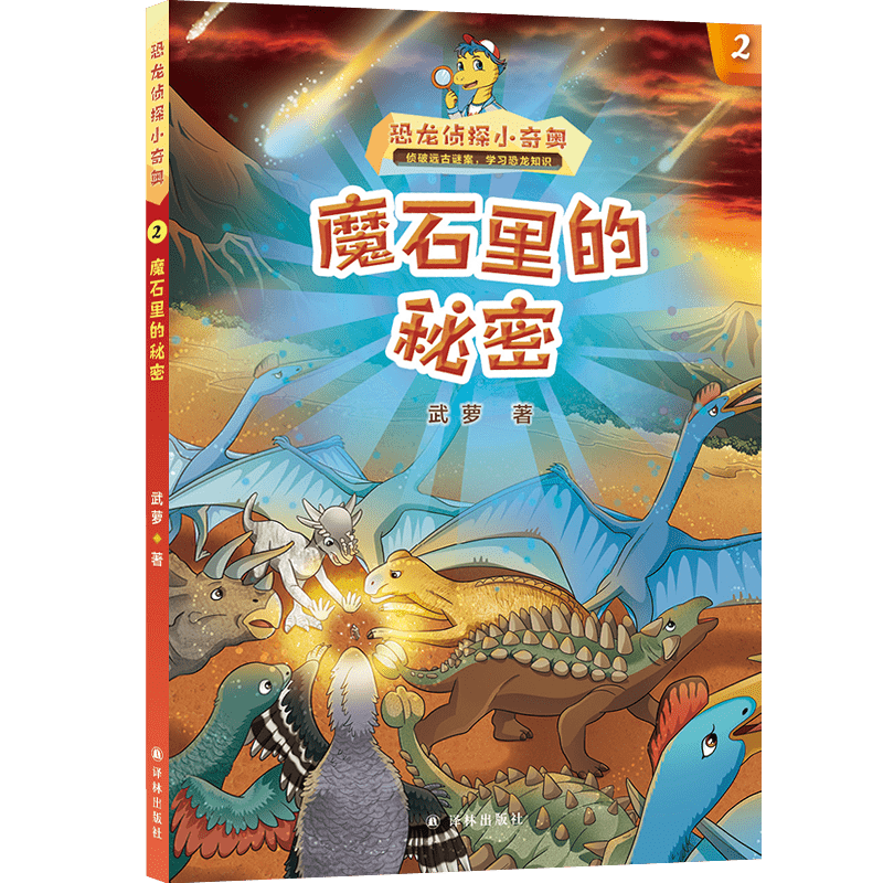 恐龙侦探小奇奥:魔石里的秘密