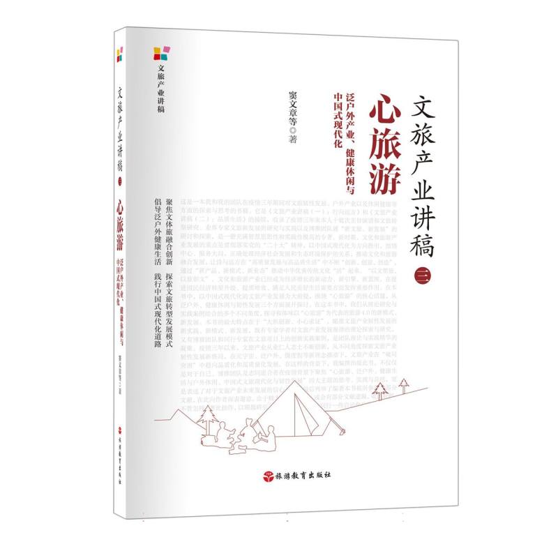 文旅产业讲稿(三)：心旅游——泛户外产业、健康休闲与中国式现代化