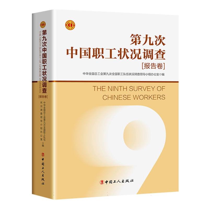 第九次中国职工状况调查[报告卷]