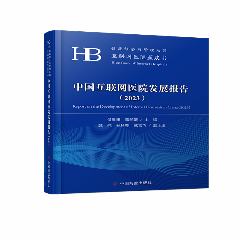 中国互联网医院发展报告（2023）