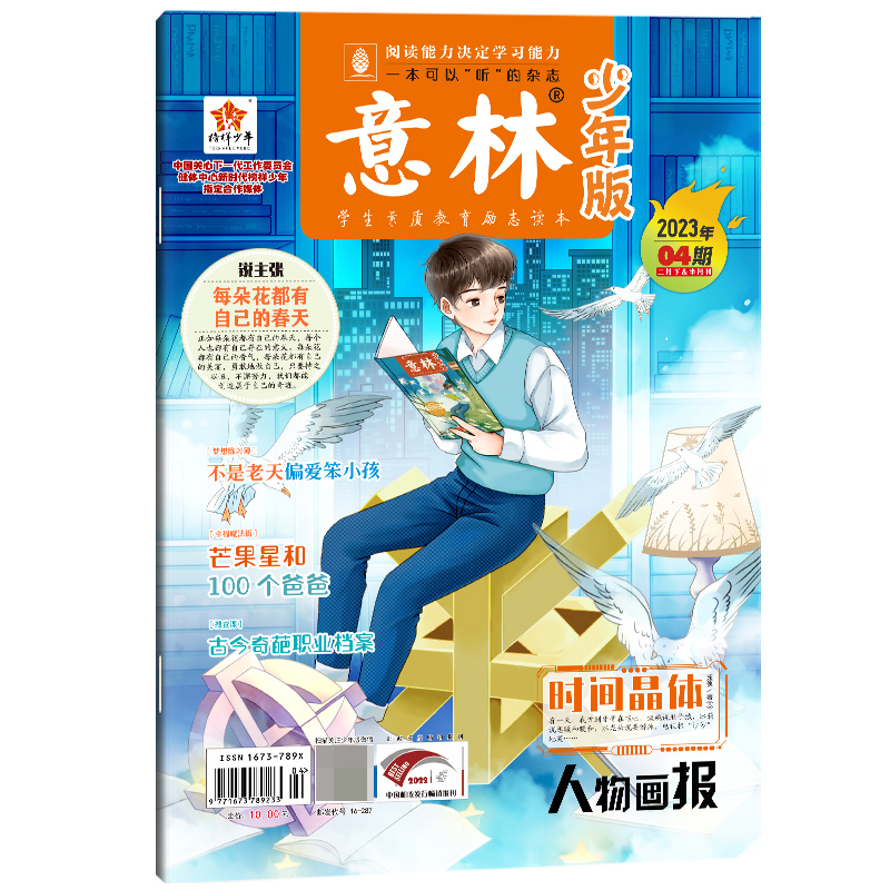 意林 少年版杂志2023年2月下半月（04期）