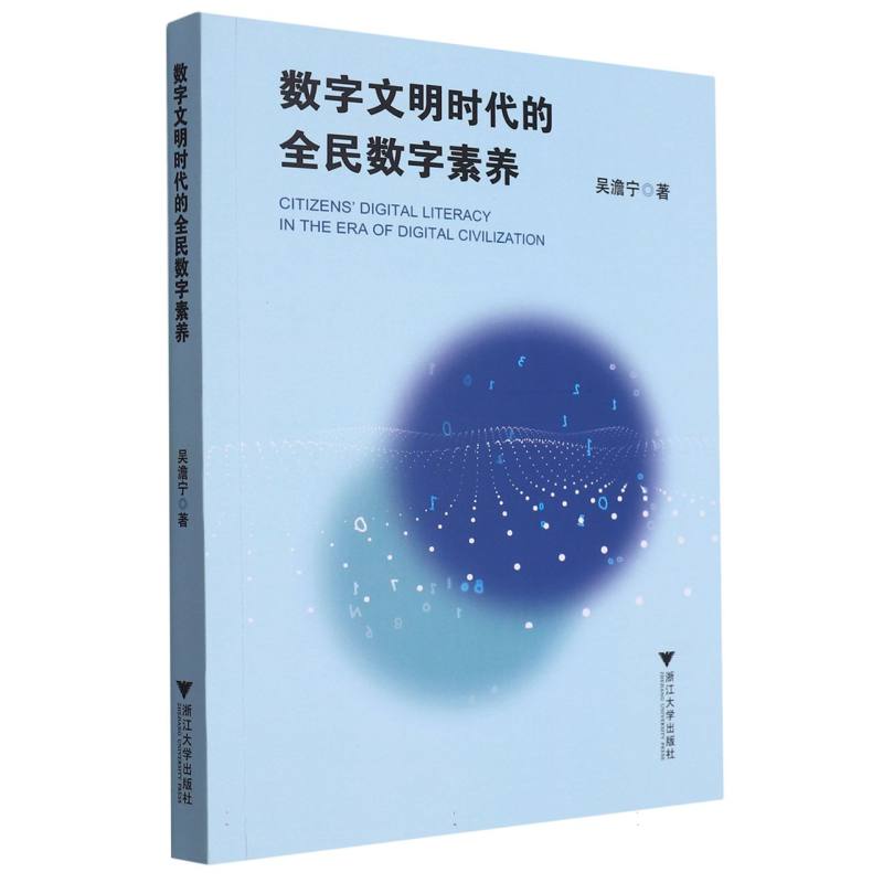 数字文明时代的全民数字素养