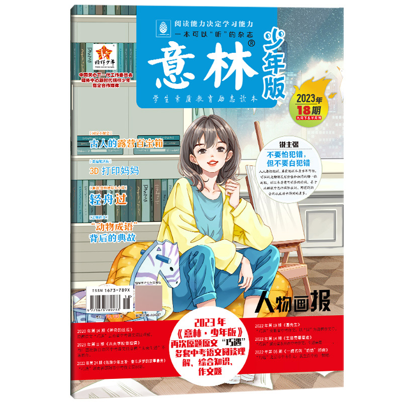 意林(少年版2023年18期9月下半月刊)[2023年9月]
