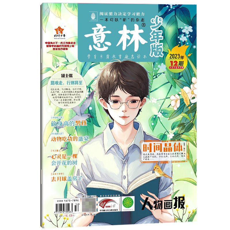 意林 少年版杂志2023年6月下半月（12期）