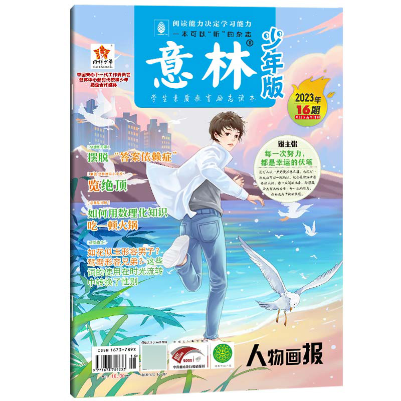 意林(少年版2023年16期8月下半月刊)[2023年8月]