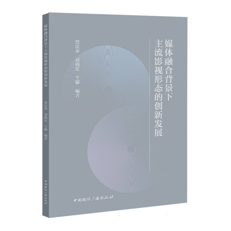 媒体融合背景下主流影视形态的创新发展