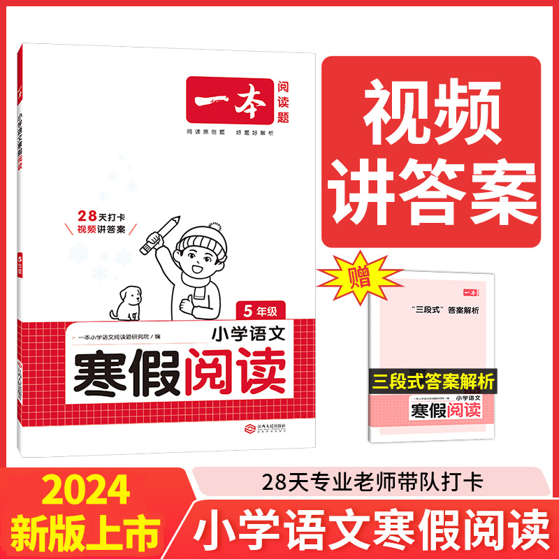 2024一本·小学语文寒假阅读5年级