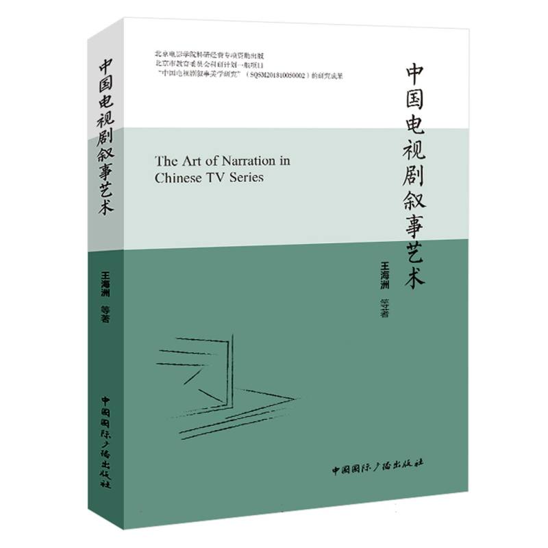 中国电视剧叙事艺术