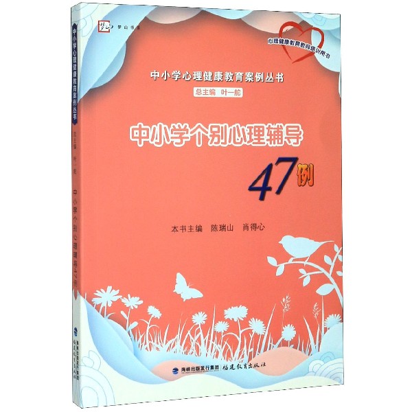 中小学个别心理辅导47例/中小学心理健康教育案例丛书/梦山书系