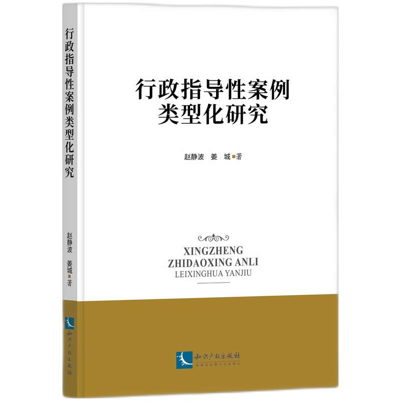 行政指导性案例类型化研究