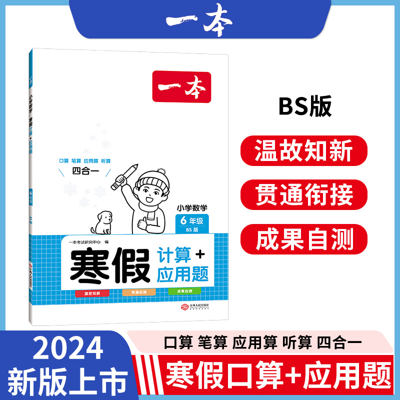 2024一本·小学数学寒假计算+应用题6年级（BS版）