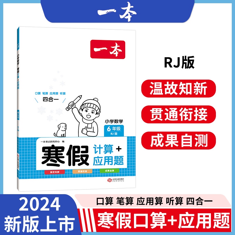 2024一本·小学数学寒假计算+应用题6年级（RJ版）