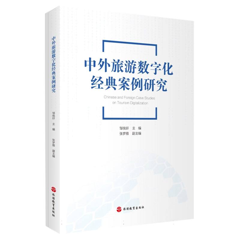 中外旅游数字化经典案例研究