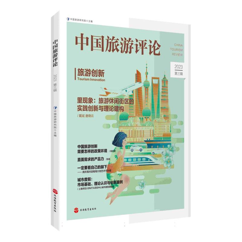 中国旅游评论：2023第三辑