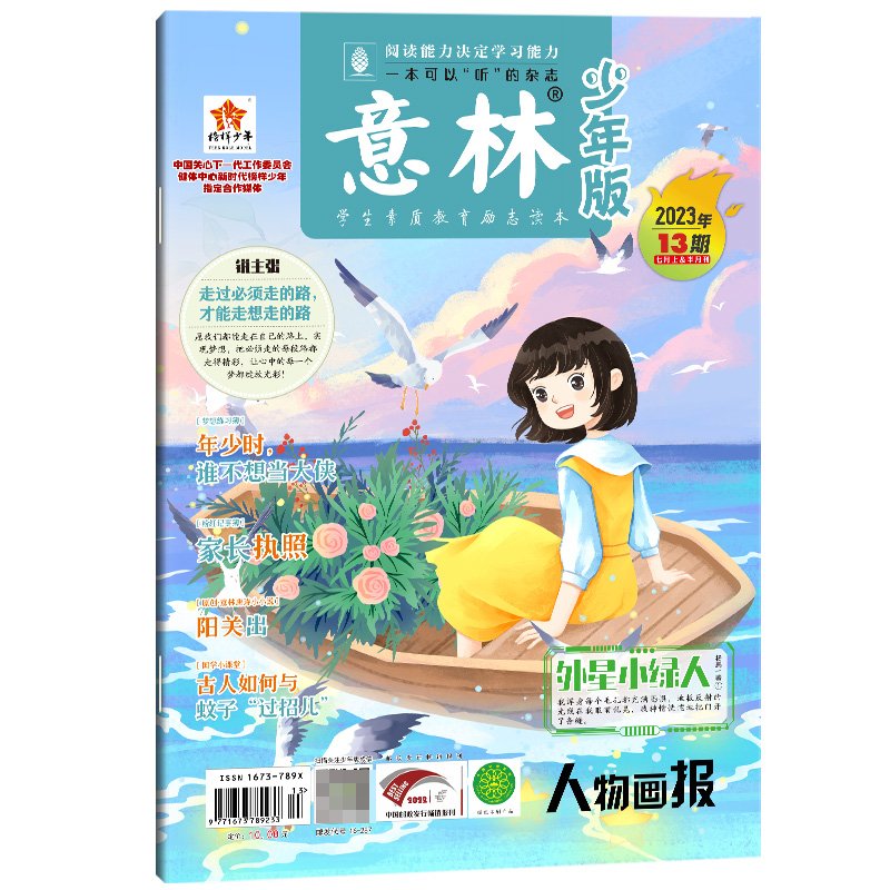 意林 少年版杂志2023年7月上半月（13期）